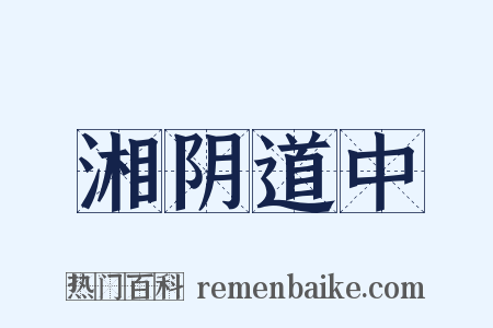 湘阴道中是什么意思的图片